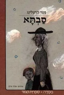 סבתא | פטר הרטלינג