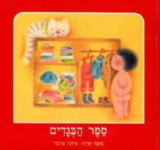 ספר הבגדים | אלונה פרנקל 3