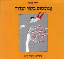 אנונימוס בלפי הגדול | יוסי בנאי 3