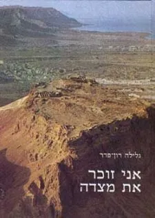 אני זוכר את מצדה | גלילה רון-פדר עמית 3