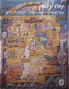 תל אביב יפו - עיר חולות וים - אלבום | נחום גוטמן 3