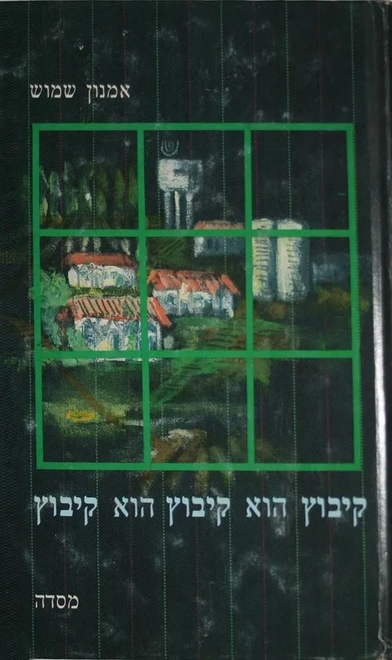 קיבוץ הוא קיבוץ, הוא קיבוץ | אמנון שמוש 3