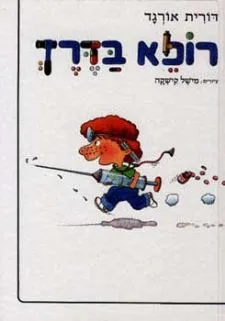 רופא בדרך | דורית אורגד 3