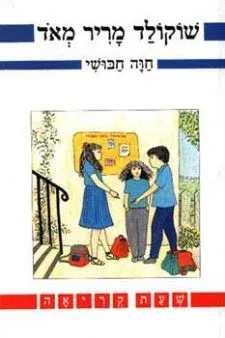 שוקולד מריר מאד | חוה חבושי 3