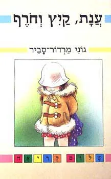 ענת, קיץ וחורף | גוני מרדור-סביר 3