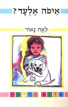 איפה אלעד | לאה נאור 3