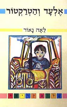 אלעד והטרקטור | לאה נאור 3