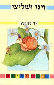 זיגי ושליצי | עוזי בן כנען 3