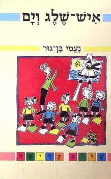 איש שלג וים | נעמי בן גור 3