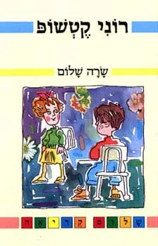 רוני קטשופ | שרה שלום 3