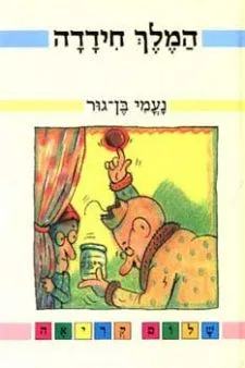 המלך חידדה | נעמי בן גור 3
