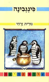 פינגבינה | נורית זרחי 3