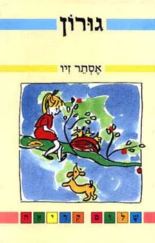 גורון | נעמי בן גור 3