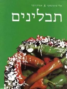 תבלינים | אלי פוטיבסקי, אמוץ דפני