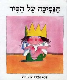 הנסיכה על הסיר | טוני רוס 3