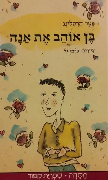בן אוהב את אנה | פטר הרטלינג 3
