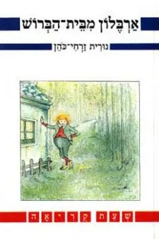 ארבלון מבית הברוש | נורית זרחי כהן 3