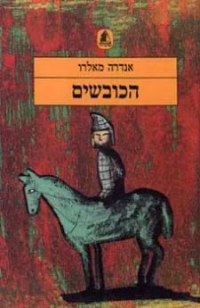 הכובשים | אנדרה מאלרו 3