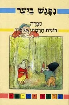 נפגש ביער | רונית הרמתי אלפרן 3
