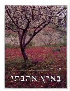 בארץ אהבתי | עזי פז 3
