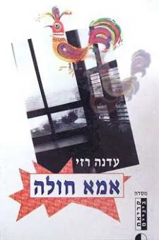 אמא חולה | עדנה רזי 3
