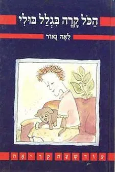 הכל קרה בגלל בולי | לאה נאור 3