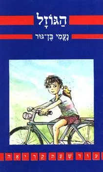 הגוזל | נעמי בן גור 3