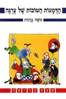 הדמעות הטובות של ערגה | משה גרנות 3
