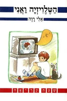 הטלויזיה ואני | אלי רוה 3