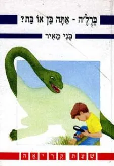 ברלה- אתה בן או בת | בני מאיר 3