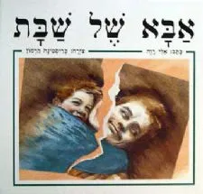 אבא של שבת | אלי רוה 3