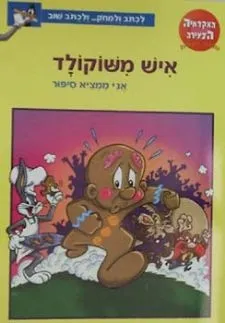 איש משוקולד - אני ממציא סיפור | לוני טונס 3