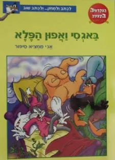 באגסי ואפון הפלא - אני ממציא סיפור | לוני טונס 3