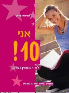 אני 10! | אניטה נייק 3