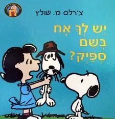 יש לך אח בשם ספייק? | צ`רלס מ. שולץ 3
