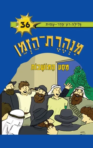 מנהרת הזמן 36 - מסע המושבות | גלילה רון-פדר עמית 3