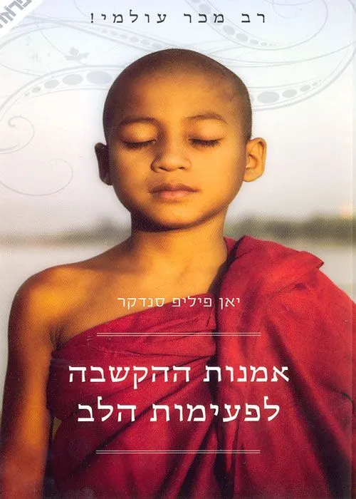 אמנות ההקשבה לפעימות הלב | יאן-פיליפ סנדקר 3