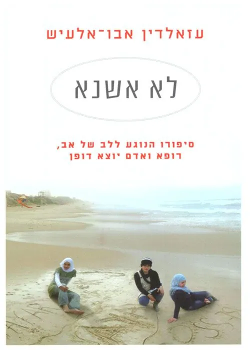 לא אשנא | עיזלדין אבולעיש 3