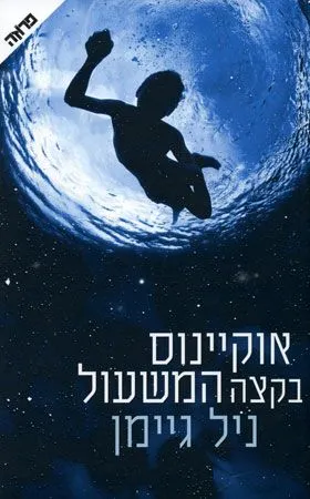 אוקיינוס בקצה המשעול | ניל גיימן 3