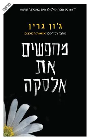 מחפשים את אלסקה | ג´ון גרין