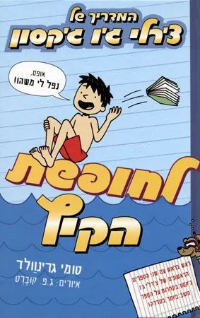 המדריך של צ´רלי ג´ו ג´קסון - לחופשת הקיץ (3) | טומי גרינוולד 3