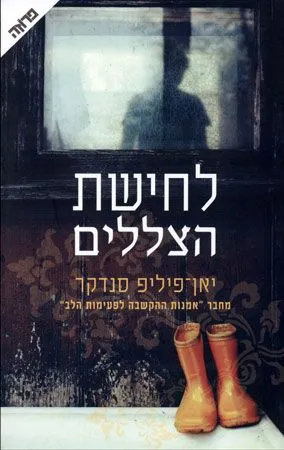 לחישת הצללים | יאן-פיליפ סנדקר 3