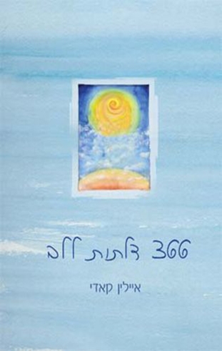 366 דלתות ללב / איילין קאדי