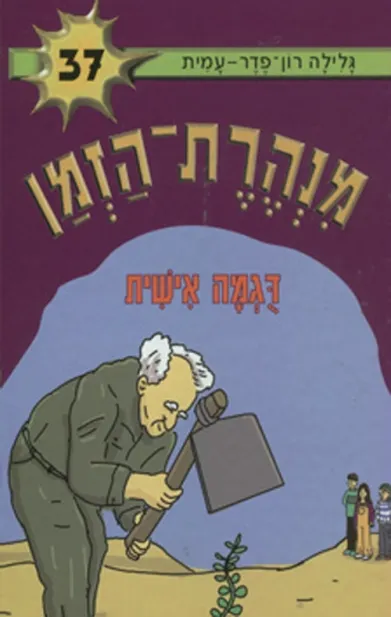 מנהרת הזמן 37 - דוגמה אישית | גלילה רון-פדר עמית 3
