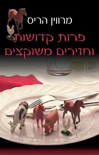 פרות קדושות וחזירים משוקצים | מרווין הריס 3