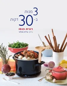3 מנות ב30 דקות | פנסו רונית