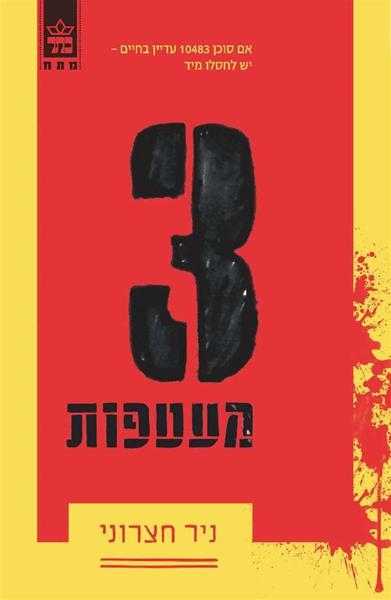 3 מעטפות / ניר חצרוני