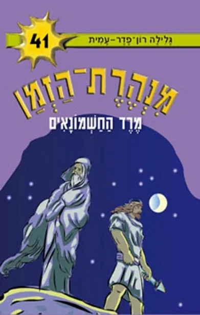 מנהרת הזמן 41 - מרד החשמונאים | גלילה רון-פדר עמית 3