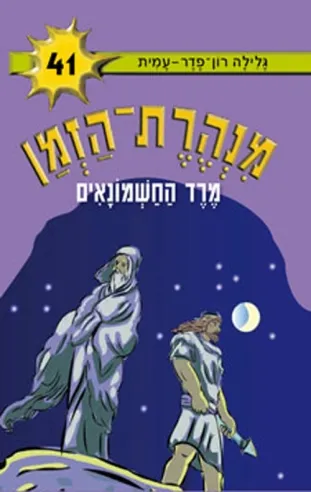מנהרת הזמן 41 - מרד החשמונאים | גלילה רון-פדר עמית