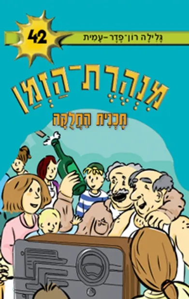 מנהרת הזמן 42 - תוכנית החלוקה | גלילה רון-פדר עמית 3
